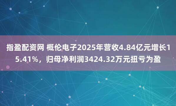 指盈配资网 概伦电子2025年营收4.84亿元增长15.41%，归母净利润3424.32万元扭亏为盈